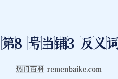 第8号当铺3反义词是什么意思的图片